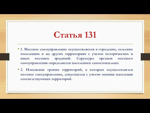 Статья 131 1. Местное самоуправление осуществляется в городских, сельских поселениях