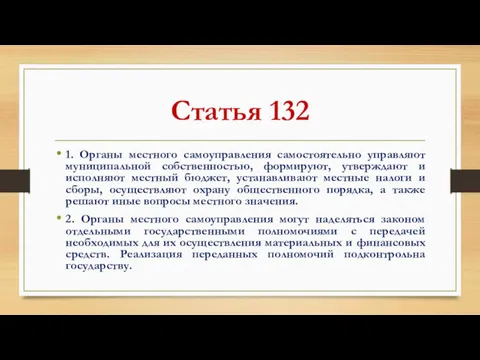 Статья 132 1. Органы местного самоуправления самостоятельно управляют муниципальной собственностью,