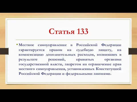 Статья 133 Местное самоуправление в Российской Федерации гарантируется правом на