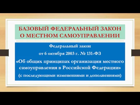 БАЗОВЫЙ ФЕДЕРАЛЬНЫЙ ЗАКОН О МЕСТНОМ САМОУПРАВЛЕНИИ Федеральный закон от 6