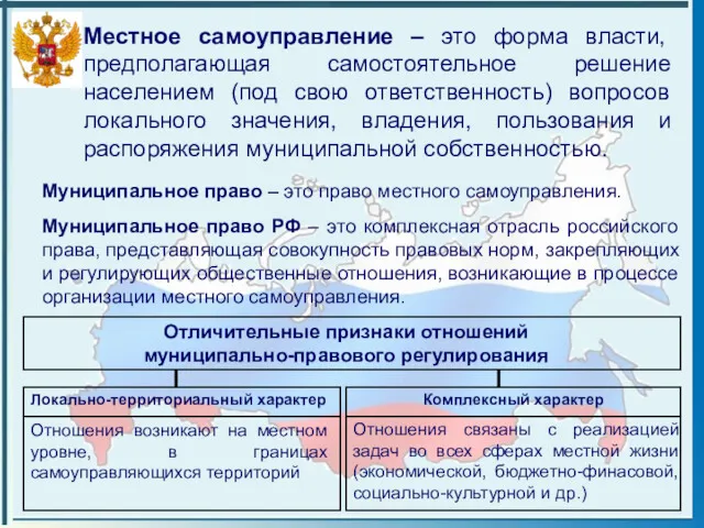 Местное самоуправление – это форма власти, предполагающая самостоятельное решение населением