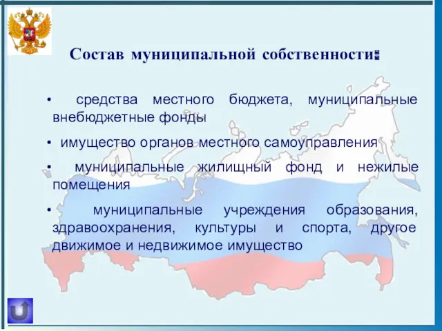 Состав муниципальной собственности: средства местного бюджета, муниципальные внебюджетные фонды имущество