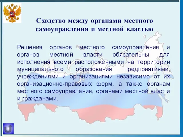 Сходство между органами местного самоуправления и местной властью Решения органов