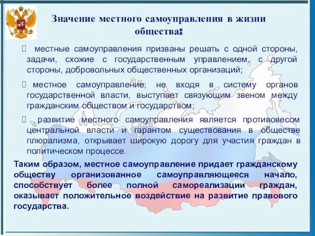 Значение местного самоуправления в жизни общества: местные самоуправления призваны решать