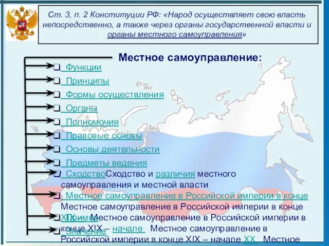 Ст. 3, п. 2 Конституции РФ: «Народ осуществляет свою власть