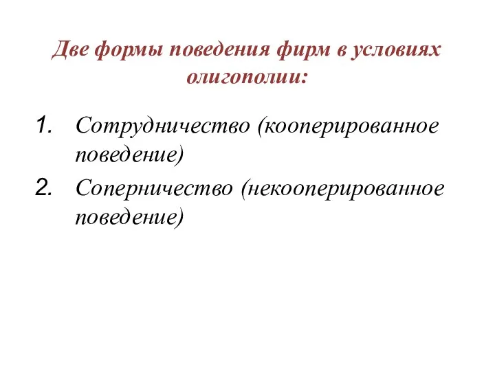 Две формы поведения фирм в условиях олигополии: Сотрудничество (кооперированное поведение) Соперничество (некооперированное поведение)