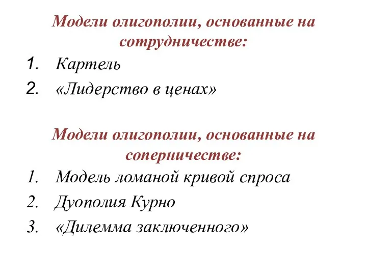 Модели олигополии, основанные на сотрудничестве: Картель «Лидерство в ценах» Модели