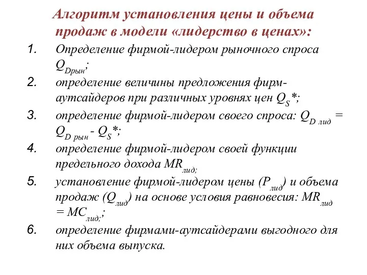 Алгоритм установления цены и объема продаж в модели «лидерство в