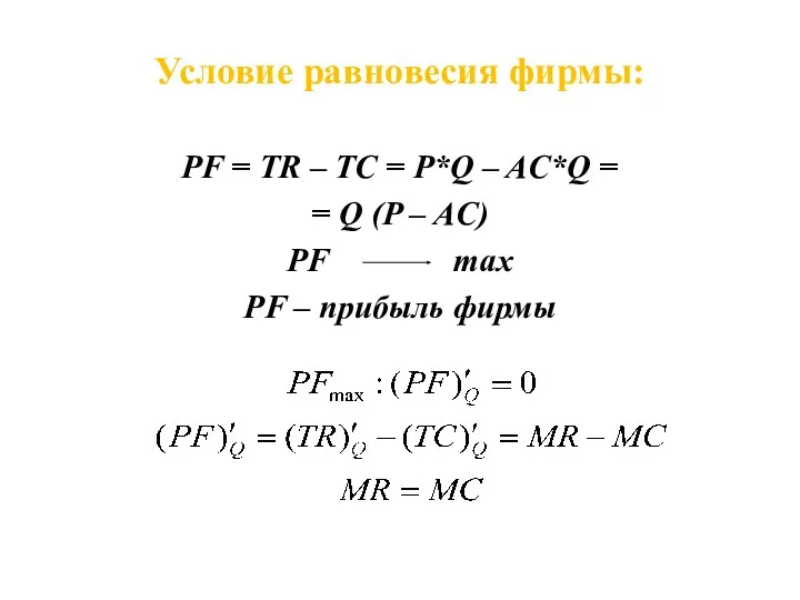 Условие равновесия фирмы: PF = TR – TC = P*Q