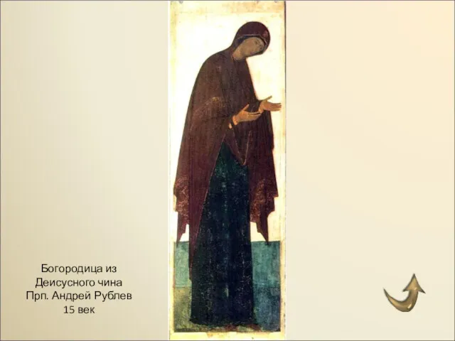 Богородица из Деисусного чина Прп. Андрей Рублев 15 век