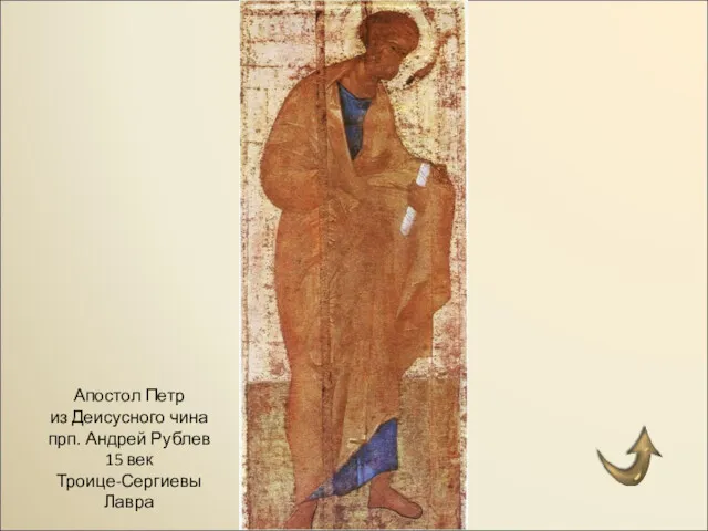 Апостол Петр из Деисусного чина прп. Андрей Рублев 15 век Троице-Сергиевы Лавра