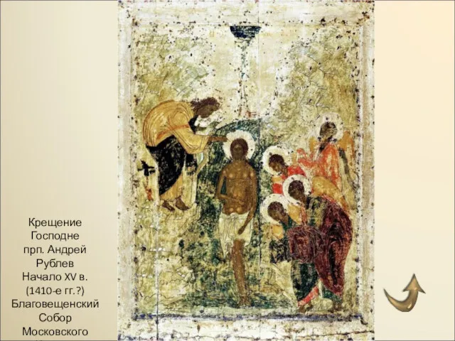Крещение Господне прп. Андрей Рублев Начало XV в. (1410-е гг.?) Благовещенский Собор Московского Кремля
