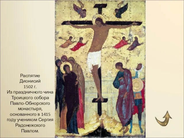 Распятие Дионисий 1502 г. Из праздничного чина Троицкого собора Павло-Обнорского