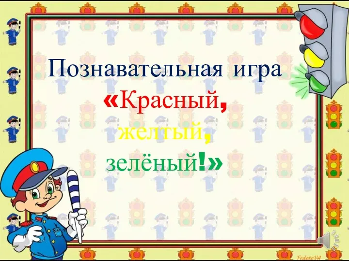 Познавательная игра «Красный, желтый, зелёный!»