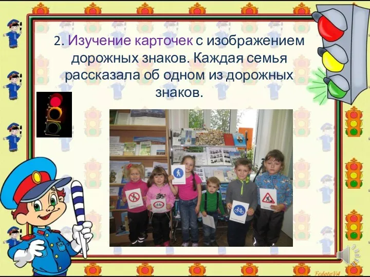 2. Изучение карточек с изображением дорожных знаков. Каждая семья рассказала об одном из дорожных знаков.