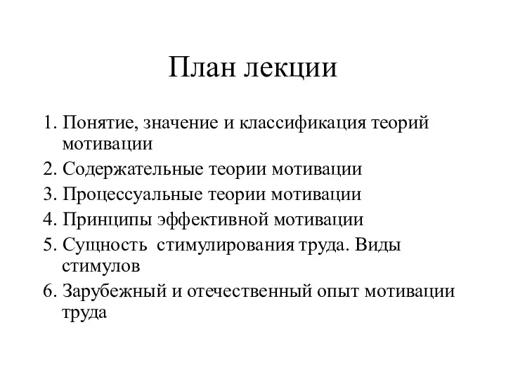 План лекции 1. Понятие, значение и классификация теорий мотивации 2.