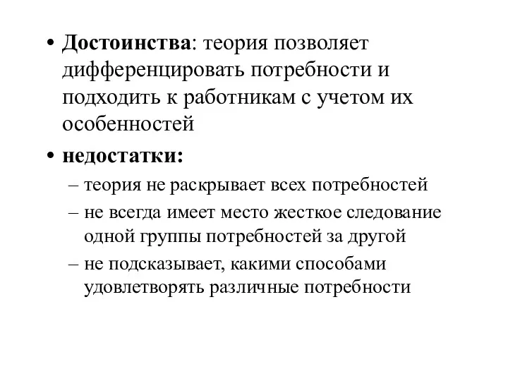 Достоинства: теория позволяет дифференцировать потребности и подходить к работникам с