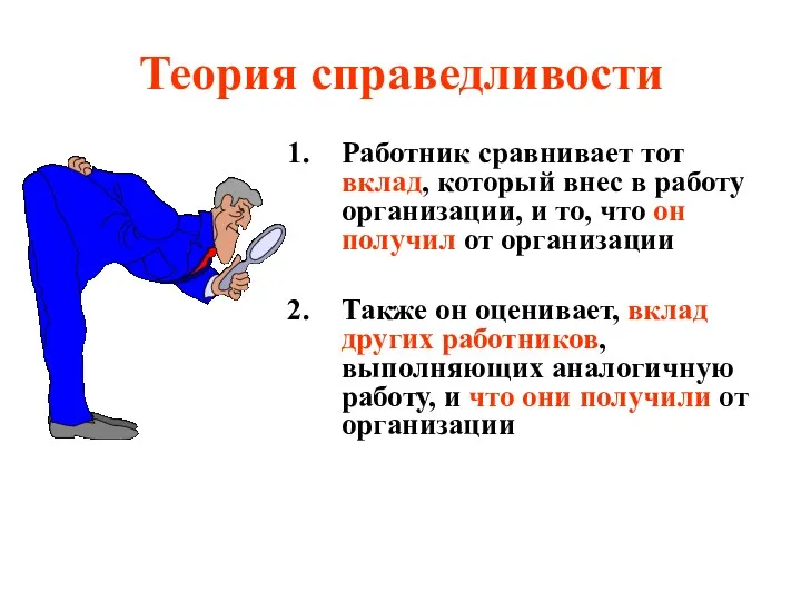 Теория справедливости Работник сравнивает тот вклад, который внес в работу