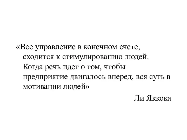 «Все управление в конечном счете, сходится к стимулированию людей. Когда