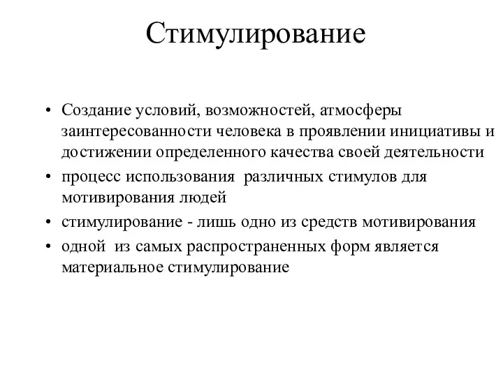 Стимулирование Создание условий, возможностей, атмосферы заинтересованности человека в проявлении инициативы