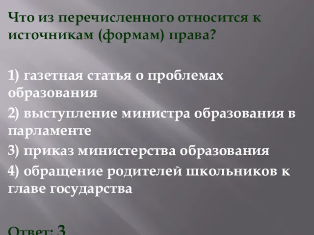 Что из перечисленного относится к источникам (формам) права? 1) газетная