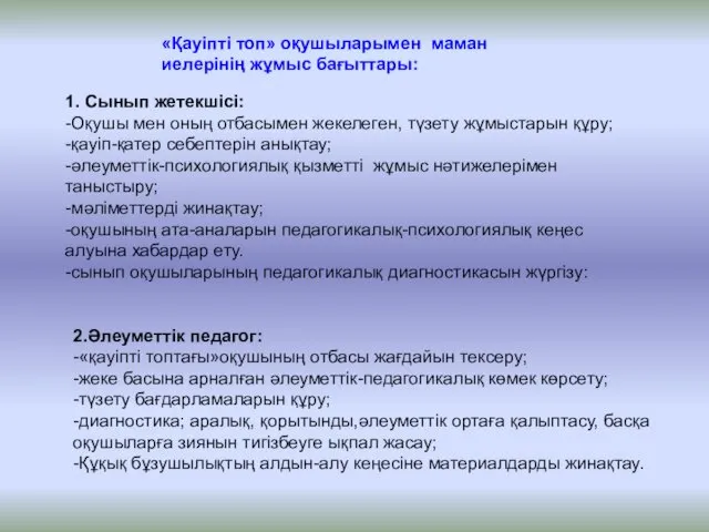 «Қауіпті топ» оқушыларымен маман иелерінің жұмыс бағыттары: 1. Сынып жетекшісі: