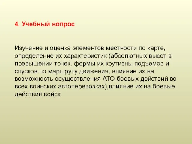 Изучение и оценка элементов местности по карте, определение их характеристик