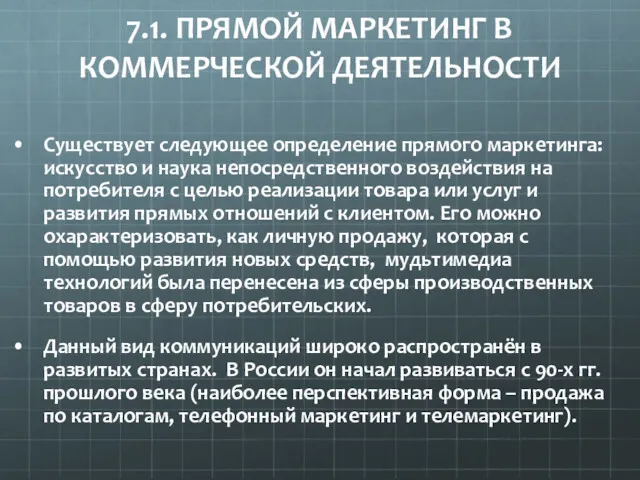 7.1. ПРЯМОЙ МАРКЕТИНГ В КОММЕРЧЕСКОЙ ДЕЯТЕЛЬНОСТИ Существует следующее определение прямого