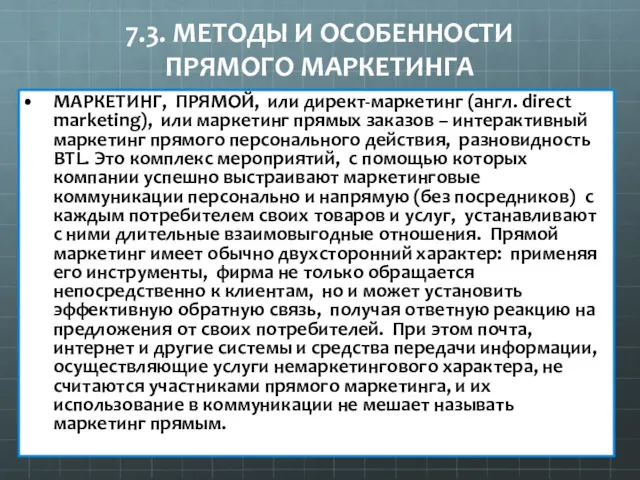 7.3. МЕТОДЫ И ОСОБЕННОСТИ ПРЯМОГО МАРКЕТИНГА МАРКЕТИНГ, ПРЯМОЙ, или директ-маркетинг