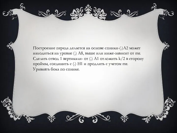 Построение переда делается на основе спинки-(.)А2 может находиться на уровне (.) А8, выше