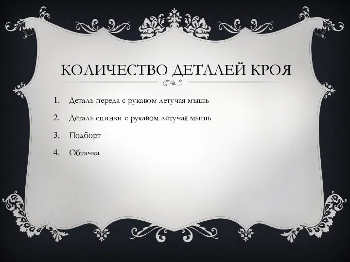 КОЛИЧЕСТВО ДЕТАЛЕЙ КРОЯ Деталь переда с рукавом летучая мышь Деталь спинки с рукавом