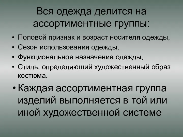 Вся одежда делится на ассортиментные группы: Половой признак и возраст