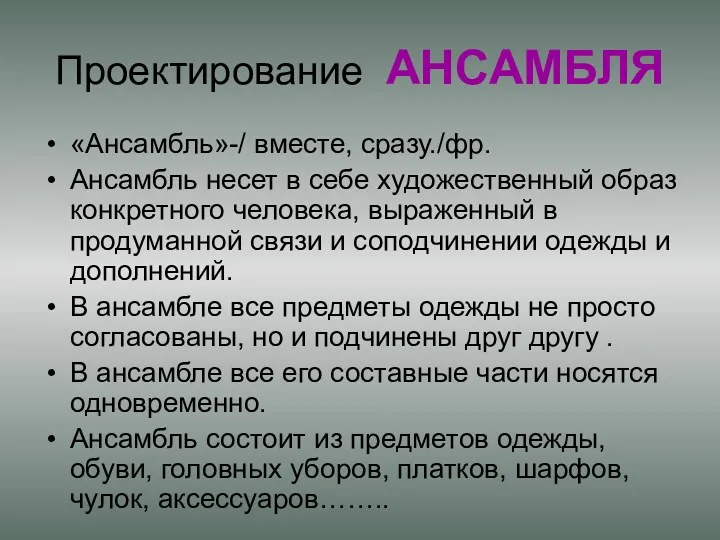 Проектирование АНСАМБЛЯ «Ансамбль»-/ вместе, сразу./фр. Ансамбль несет в себе художественный образ конкретного человека,