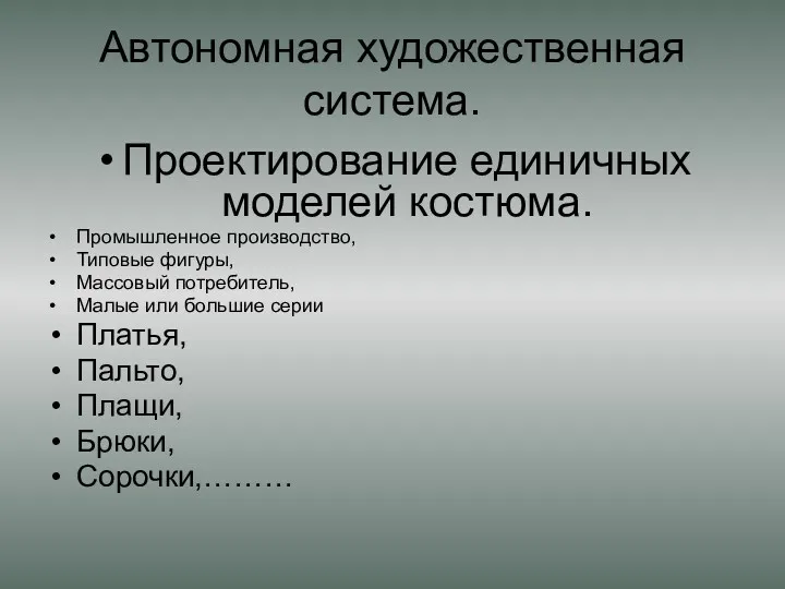 Автономная художественная система. Проектирование единичных моделей костюма. Промышленное производство, Типовые