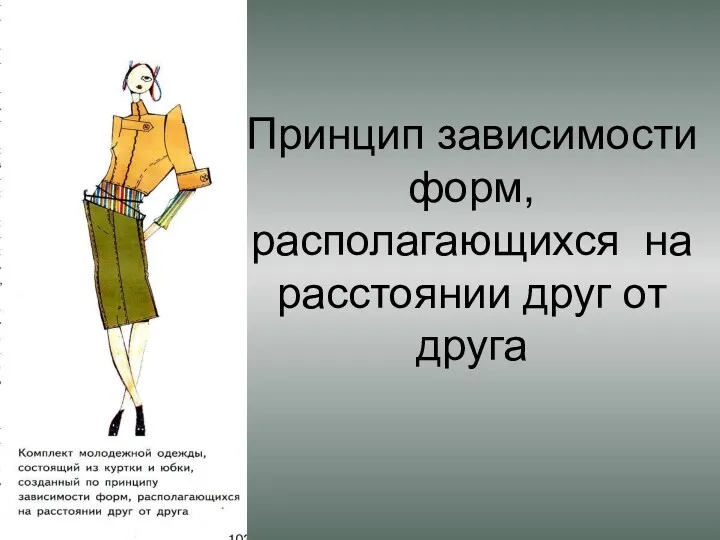 Принцип зависимости форм, располагающихся на расстоянии друг от друга