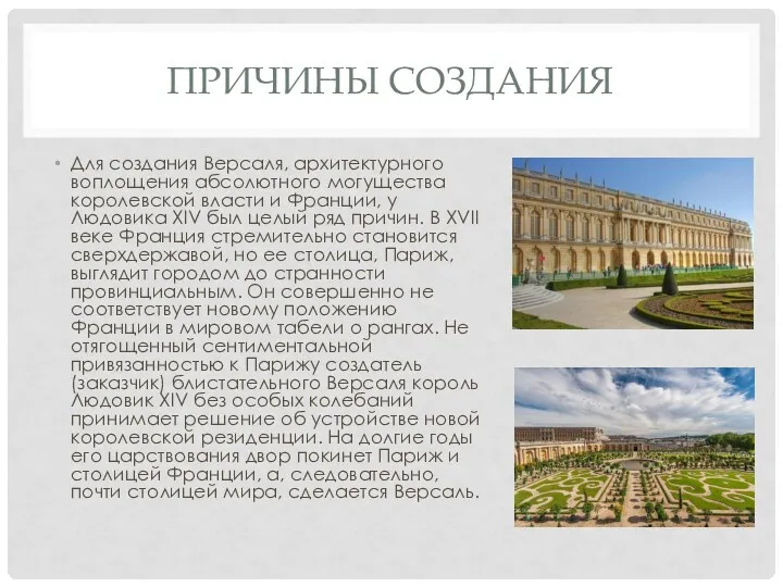 ПРИЧИНЫ СОЗДАНИЯ Для создания Версаля, архитектурного воплощения абсолютного могущества королевской