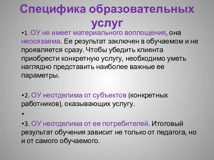 Специфика образовательных услуг 1. ОУ не имеет материального воплощения, она