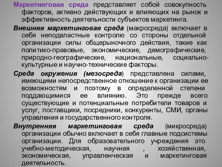 Маркетинговая среда представляет собой совокупность факторов, активно действующих и влияющих