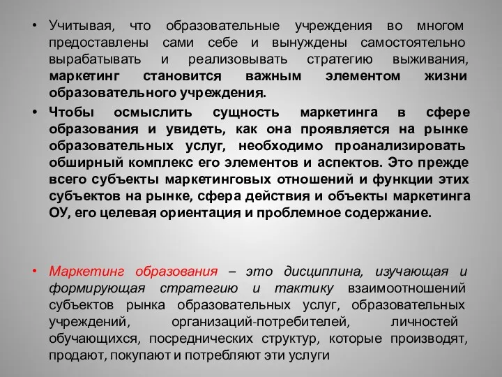 Учитывая, что образовательные учреждения во многом предоставлены сами себе и