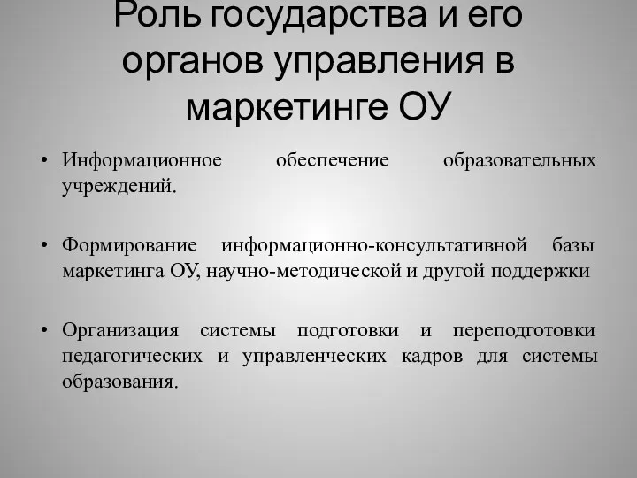 Роль государства и его органов управления в маркетинге ОУ Информационное