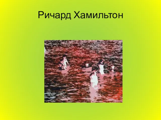 Ричард Хамильтон