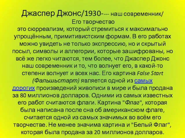 Джаспер Джонс/1930---- наш современник/ Его творчество это сюрреализм, который стремиться