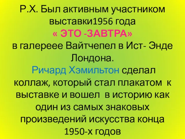 Р.Х. Был активным участником выставки1956 года « ЭТО -ЗАВТРА» в