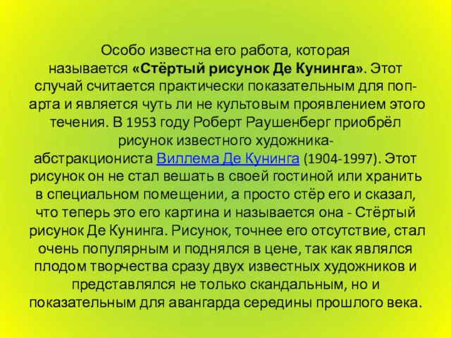 Особо известна его работа, которая называется «Стёртый рисунок Де Кунинга».