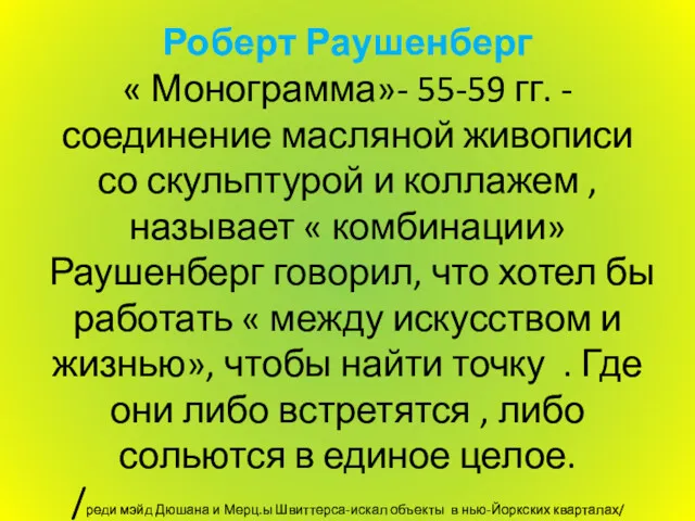 Роберт Раушенберг « Монограмма»- 55-59 гг. -соединение масляной живописи со