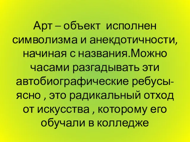 Арт – объект исполнен символизма и анекдотичности, начиная с названия.Можно