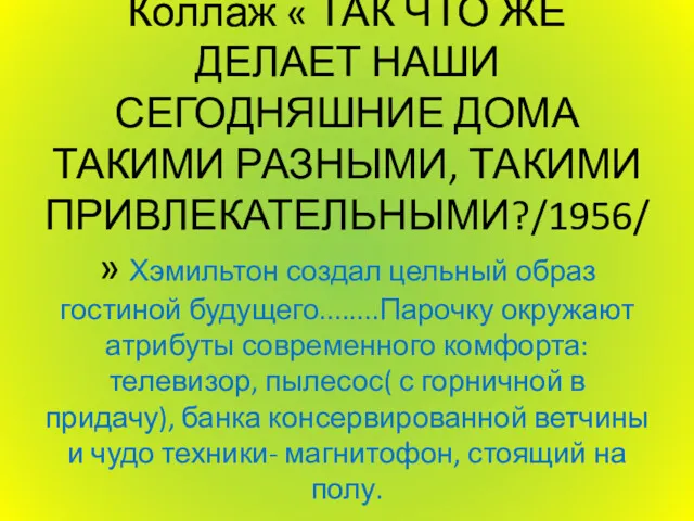 Коллаж « ТАК ЧТО ЖЕ ДЕЛАЕТ НАШИ СЕГОДНЯШНИЕ ДОМА ТАКИМИ