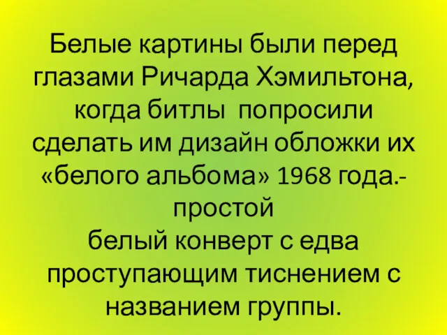 Белые картины были перед глазами Ричарда Хэмильтона, когда битлы попросили