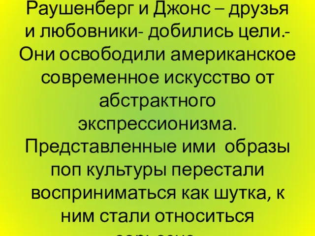 Раушенберг и Джонс – друзья и любовники- добились цели.- Они