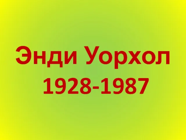 Энди Уорхол 1928-1987